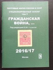 Timbres-poste de la Russie URSS dans la guerre civile russe Vol. 3 Сatalog Bo...