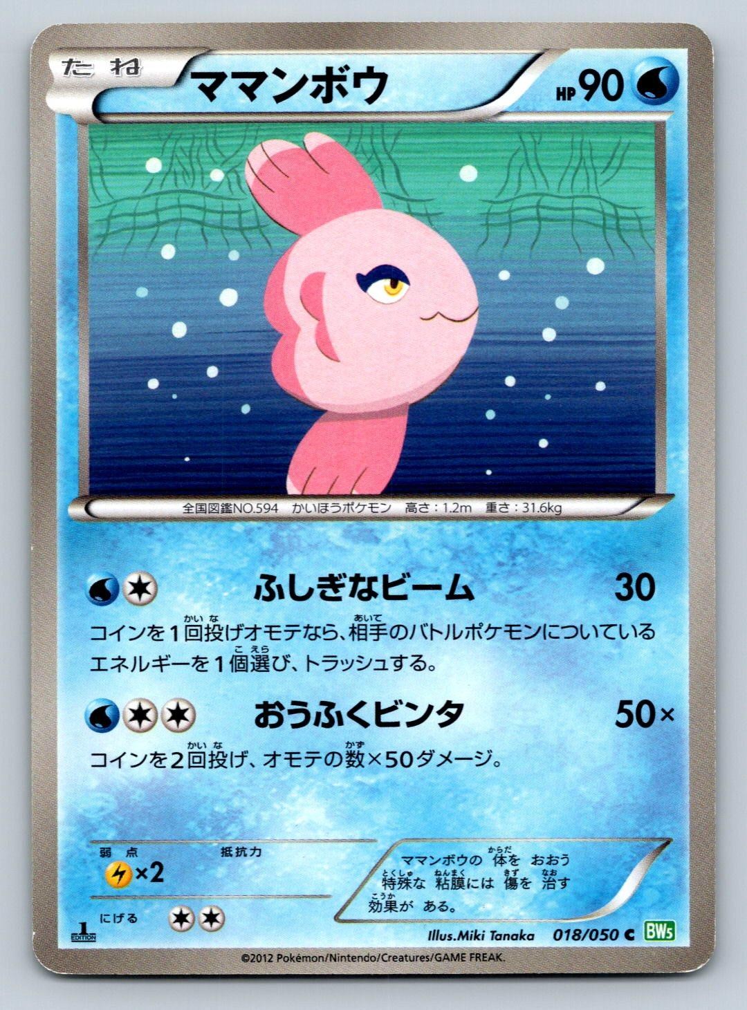 Alomomola 018/050 Pokemon Card Japanese BW5 Dragon Blast 1st Edition 2012 - MP