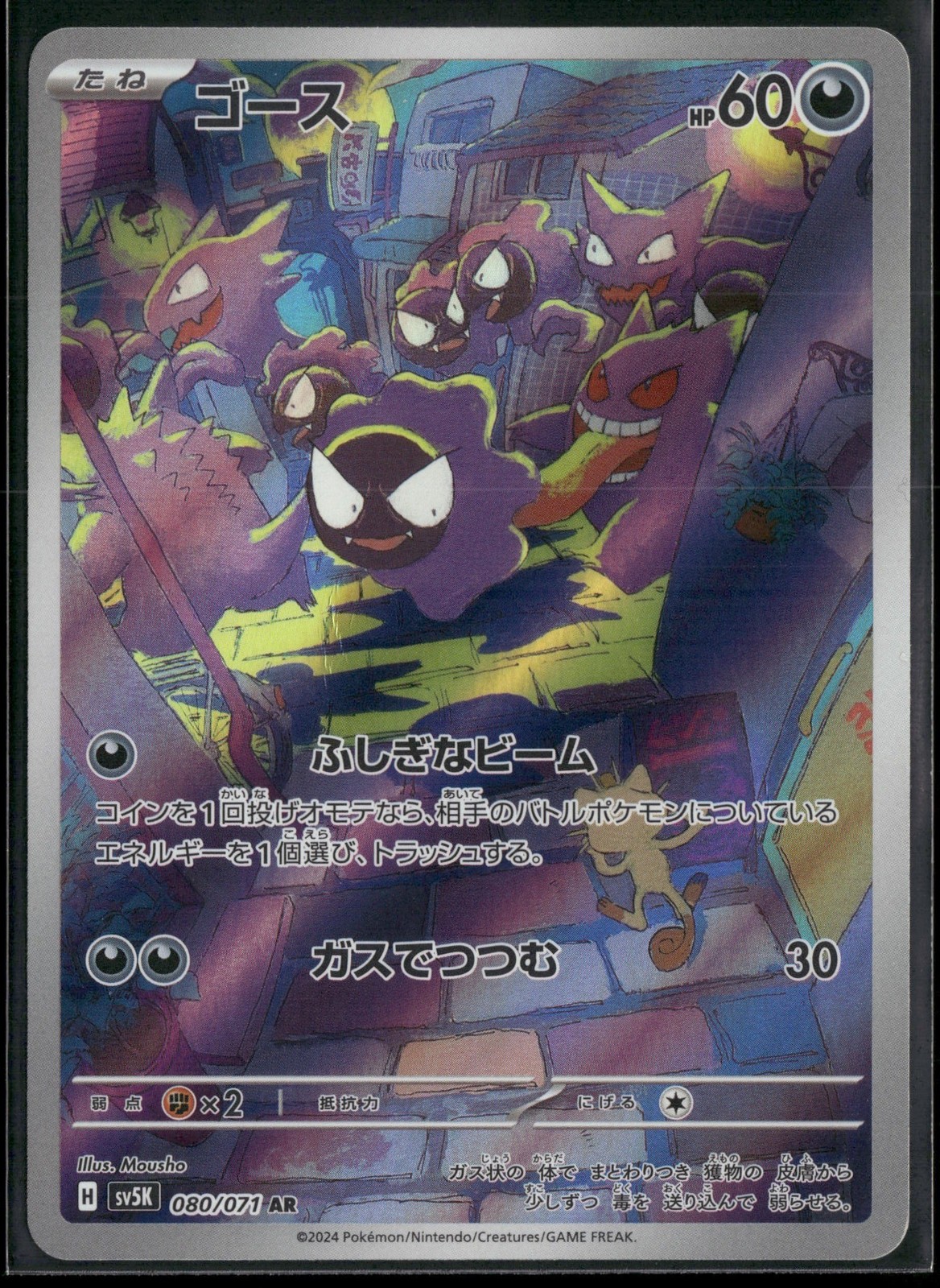Gastly 080/071 AR SV5K: Wild Force Holo NM Pokemon JPN