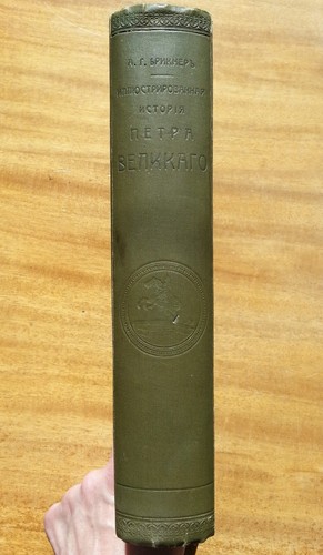 Брикнер А. Г. Иллюстрированная история Петра Великого. В двух томах. 1903 г. - Imagen 2 de 21