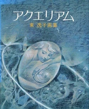 Azuma Itsuko Aquarium Japanese Art Book Fantasy Illustration Picture Book