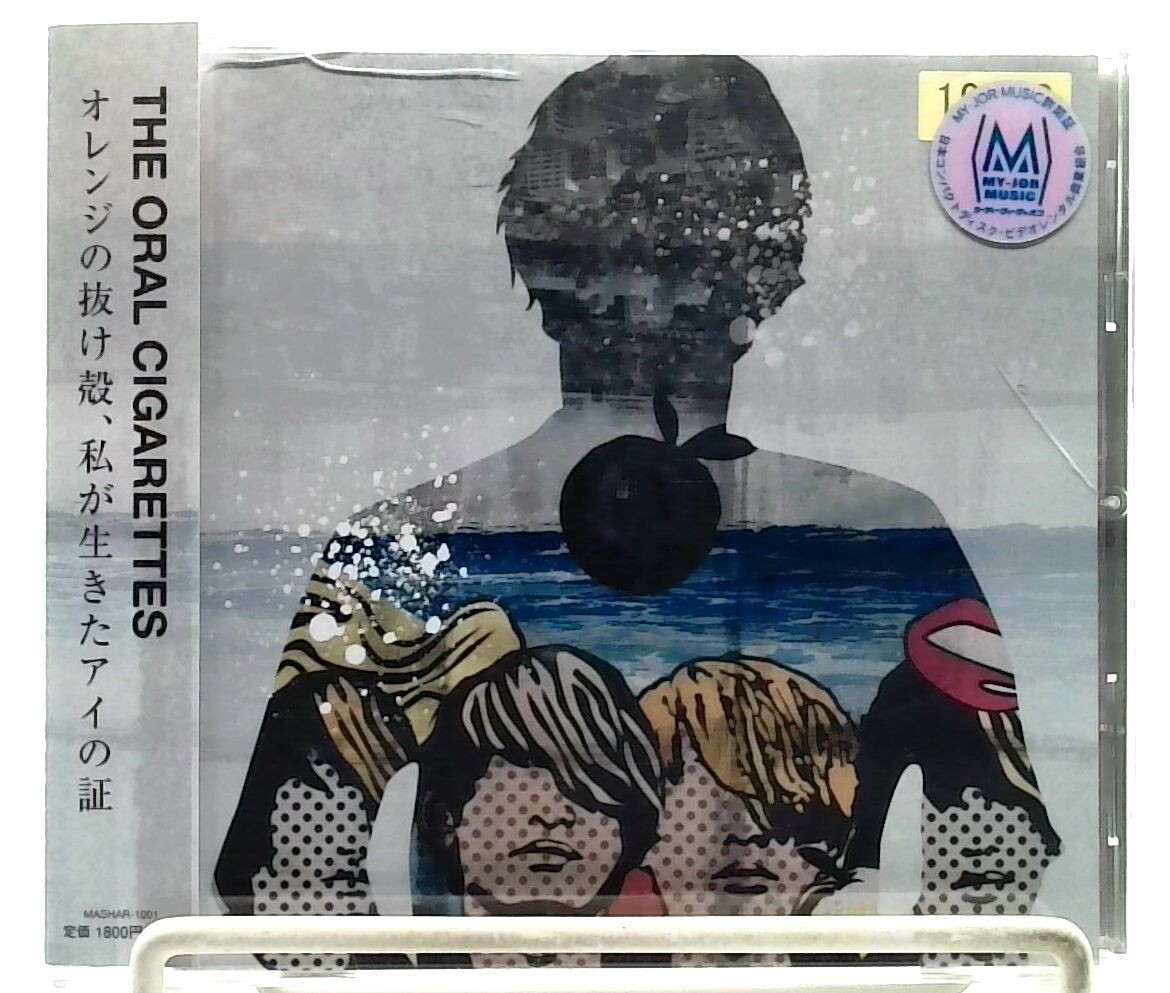 オレンジの抜け殻、私が生きたアイの証 / THE ORAL CIGARETTES [CD