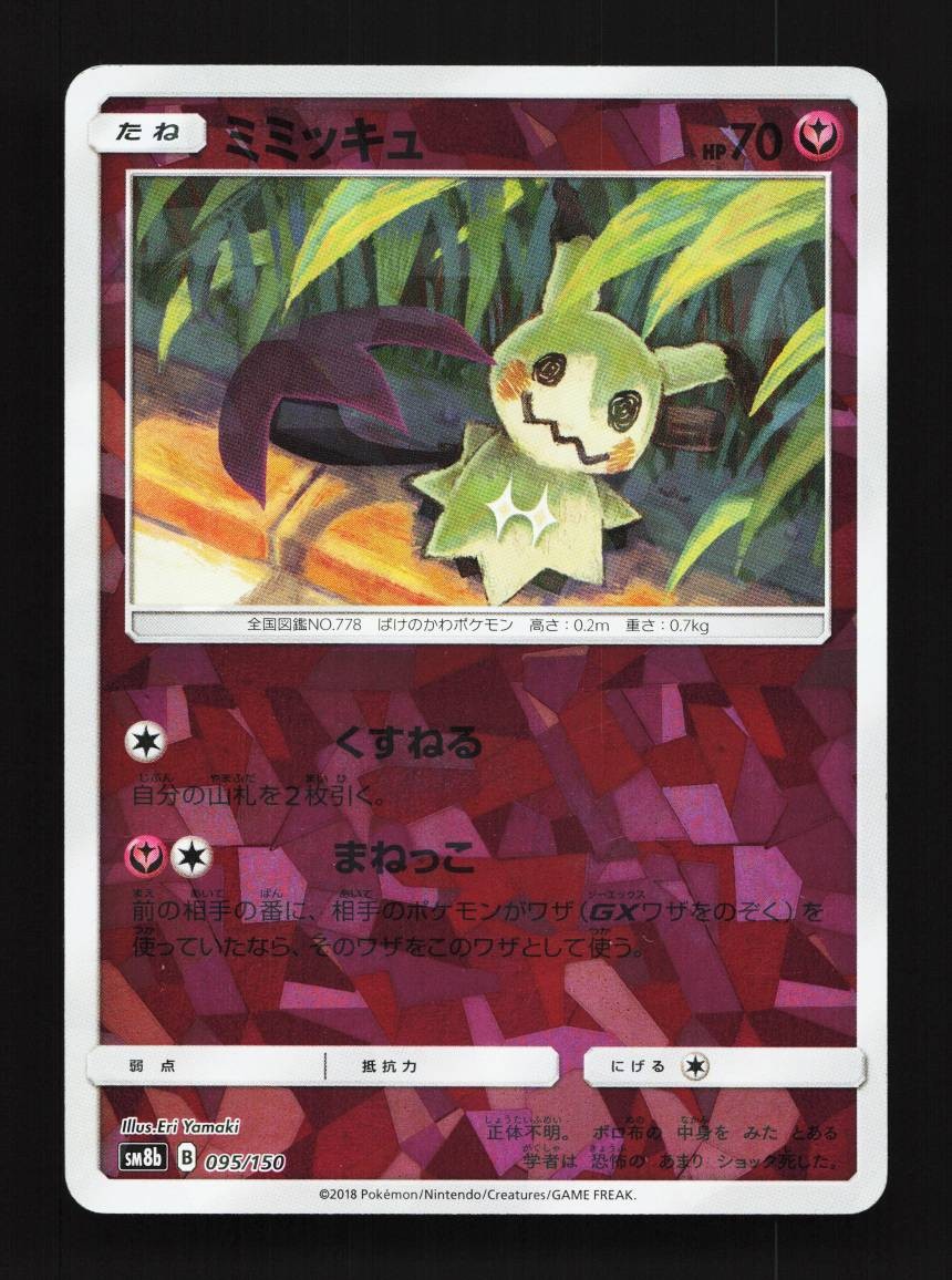 Mimikyu 095/150 LP GX Ultra Shiny Japanese Pokemon Card TCG