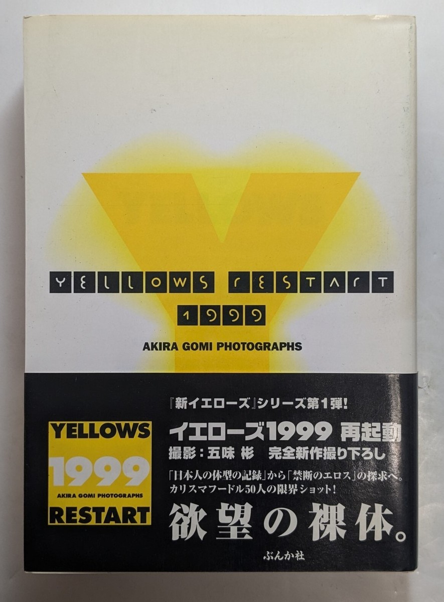 五味彬(AKIRA GOMI) YELLOWS RESTART 1999 写真集 五味 彬(AKIRA GOMI) 撮影 YELLOWS RESTART 1999 アート写真集