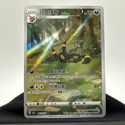 2025 Pokémon Chinese Gem Pack 2 CBB2C-06 15/15 Umbreon Near Mint NM