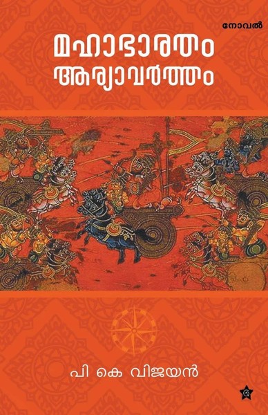 P K Vijayan | Mahabharatham Aryavartham | Taschenbuch | Malayalam (2018)-image