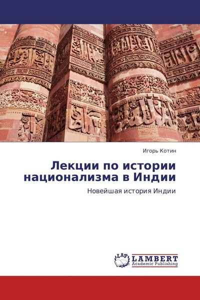 Igor' Kotin | Lekcii Po Istorii Nacionalizma W Indii | Taschenbuch | Russisch-image