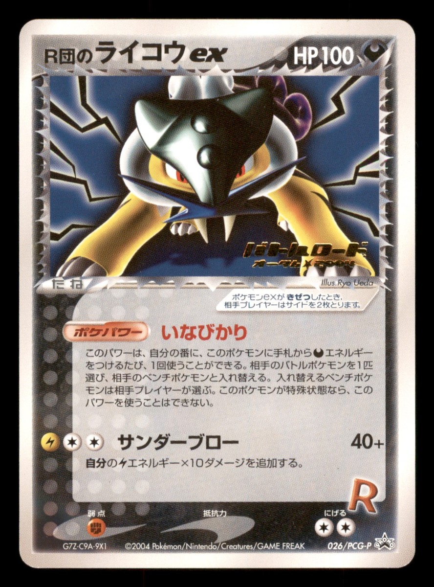 R団のライコウ ex バトルロード 026 psa9 ポケモン R団のライコウex 026/