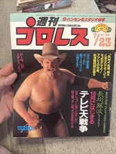 Weekly Pro Wrestling Magazine July 23rd, 1985 Stan Hansen All Japan