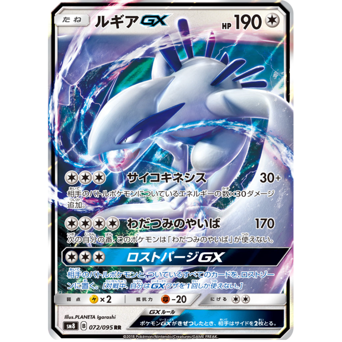 ルギアGX PSA10 072/095 RR 状態A-】ルギアGX RR (072/095) [SM8] の