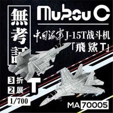 MUKOUC MA-70005 1/700 China Navy J-15B/T Fighter Aircraft Five Plane