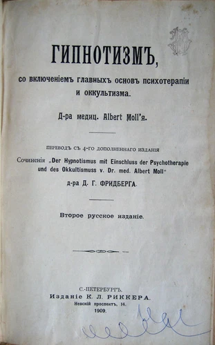 Russian book. Hypnotism, with the inclusion of the main foundations of occult ..