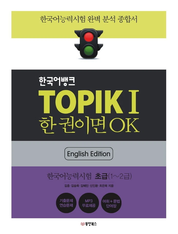 Korean Bank TOPIK I & II Set (English) 한국어뱅크 TOPIK 1 & 2 Set 한국어능력시험 - Image 3 of 3