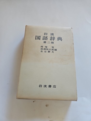 Vintage Japanese Dictionary book In OG Slipcover VG Condition  - Picture 1 of 11