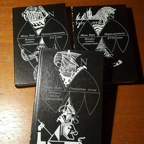 Жюль Верн.  История великих путушествий.  В 3-х книгах.   1993.   Russian.