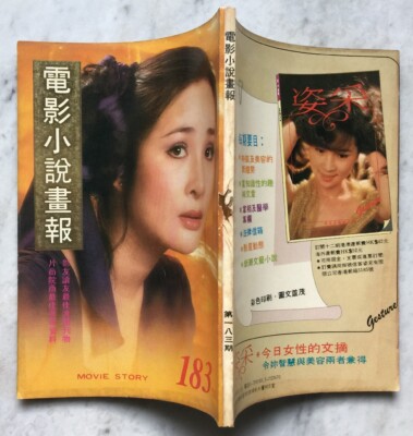1981 林伊娃 電影小說畫報 #183 Hong Kong Movie Story magazine Eva