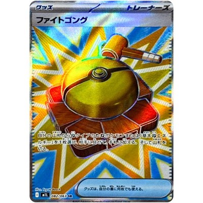ファイトゴング SR MEGA 拡張パック メガブレイブ 082/063 Fight Gong SR 082/063 M1L Mega Brave - Pokemon Card Japanese MEGA