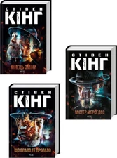 Stephen King Стівен Кінг Містер Мерседес Що впало, те пропало Кінець зміни