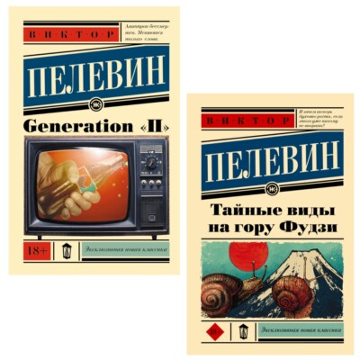 Set of 2 books Pelevin Пелевин Generation ''П'' Тайные виды на гору Фудзи New