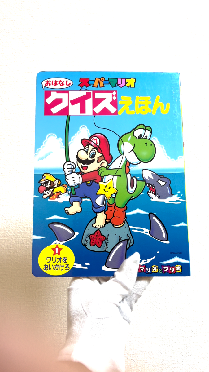 スーパーマリオ おはなしクイズえほん1  ワリオをおいかけろ スーパーマリオ おはなしクイズえほん1 『ワリオをおいかけろ