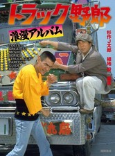 Truck Guys Roman Album Art Book Single Volume Trucks Reference Japanese Language