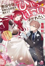 Light novel and other sizes: The villainous daughter wants to capture a