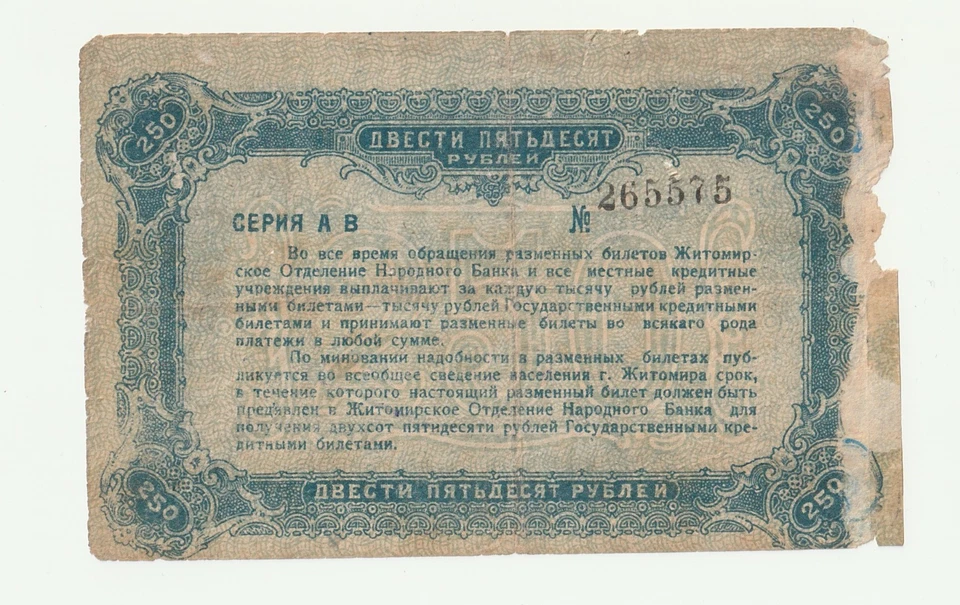 Ukraine, Zhitomir 250 Roubles 1920 - Image 2 of 2