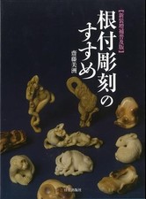 Newly expanded and popular edition Recommendations for netsuke carving