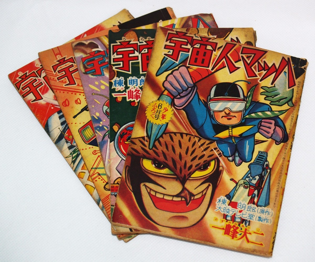 まっさんページ 1961 UCHUJIN MACH 5 books in all Manga magazine SHONEN appendix | eBay