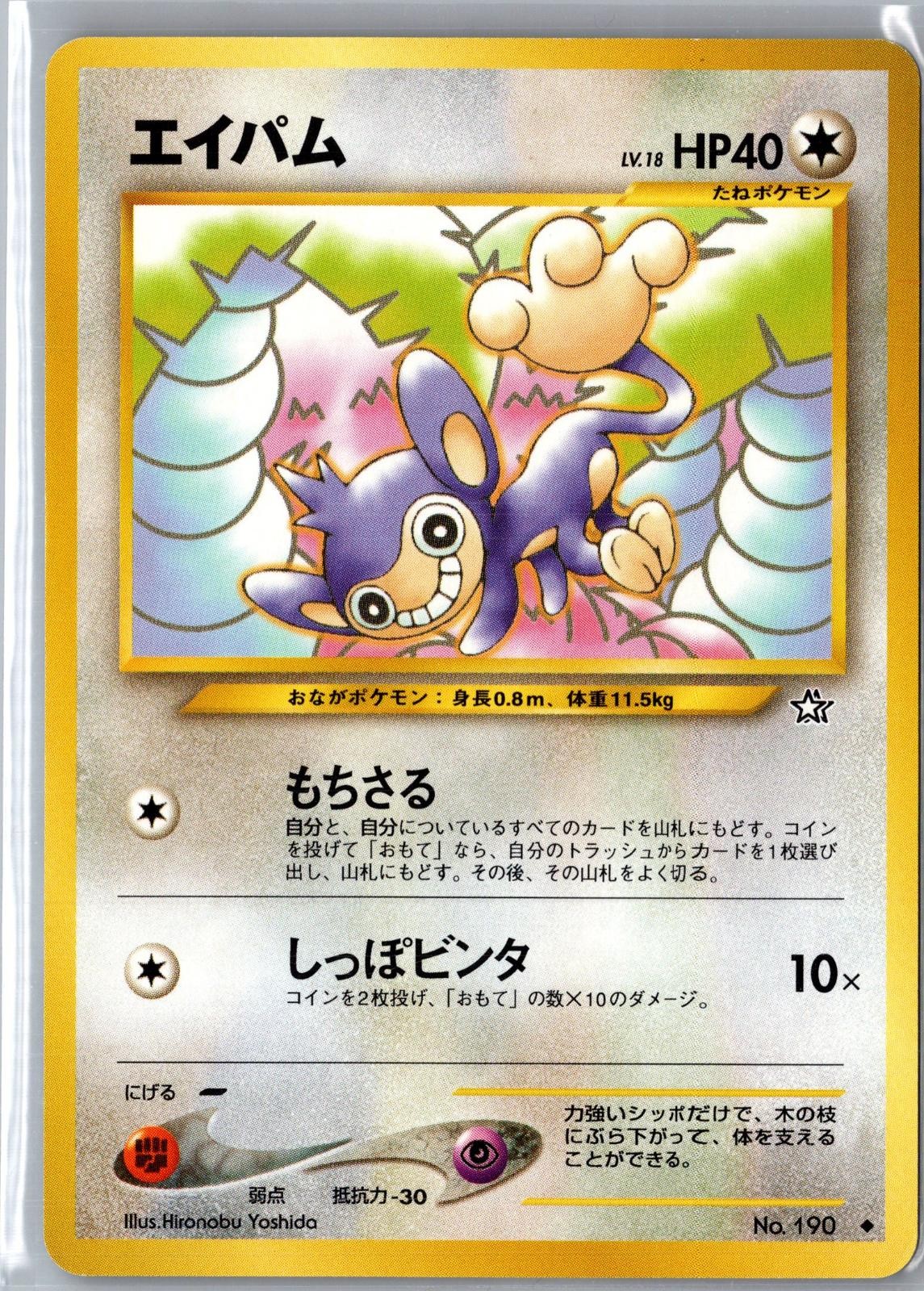 Aipom NO. 190 Uncommon Gold, Silver, to a New World... Pokemon Japanese LP
