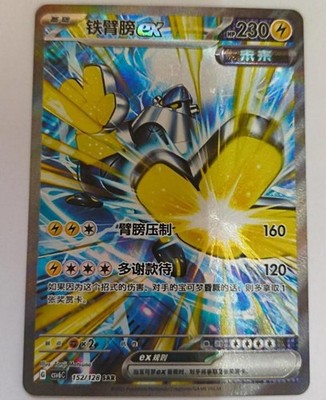Pokemon PTCG Chinese CSV6C-152/128 SAR Iron Hands ex Mystic & Void
