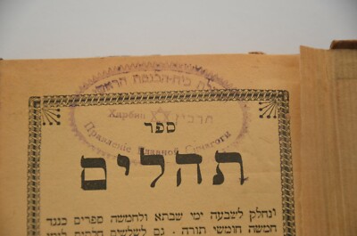 1900 Harbin China antique judaica book Hebrew חותמת הקהילה היהודית בחרבין סין