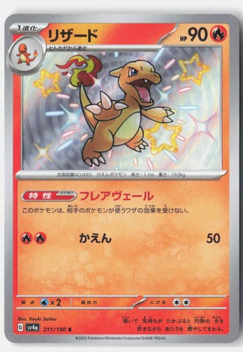 Charmeleon Lightly Played 2023 211/190 Shiny Shiny Treasure ex Japanese Holo