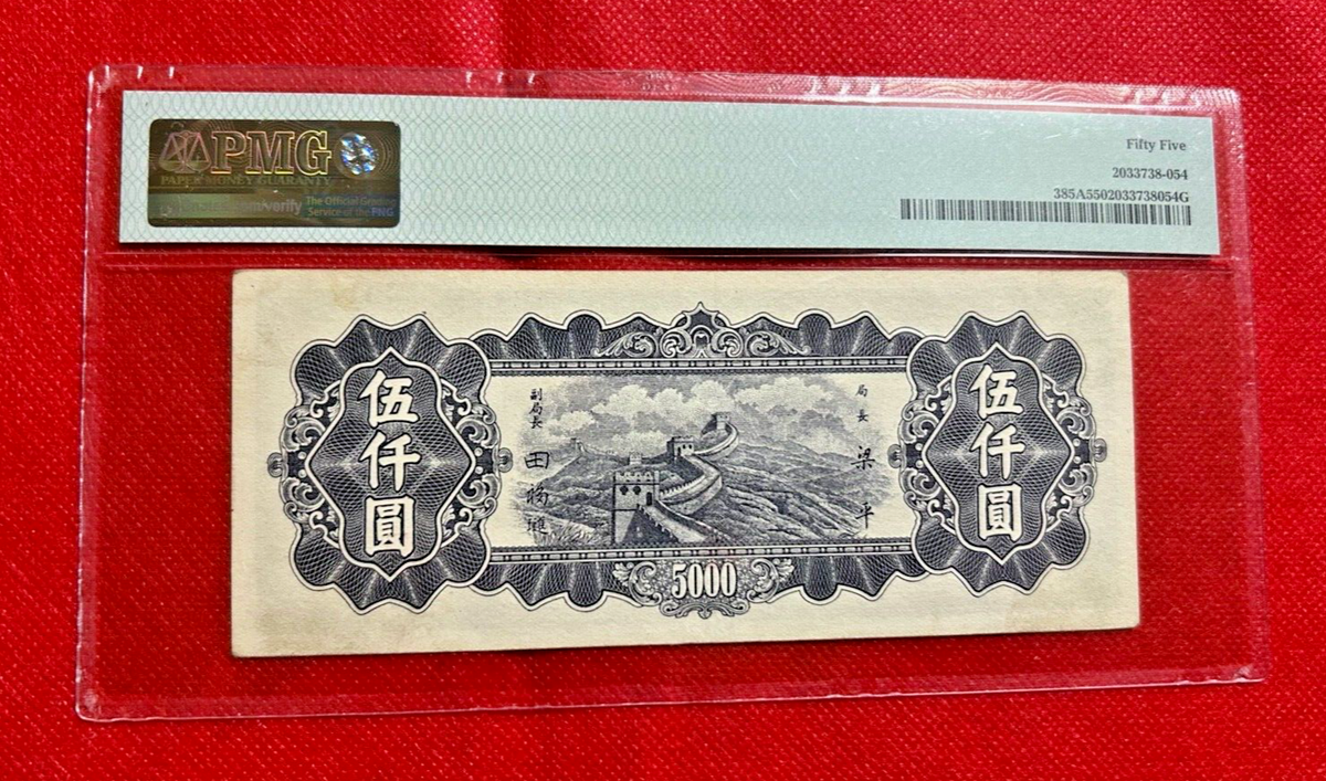 1948 5000 YUAN CHINA, CENTRAL BANK OF CHINA PICK# 385 PMG 55 GREAT