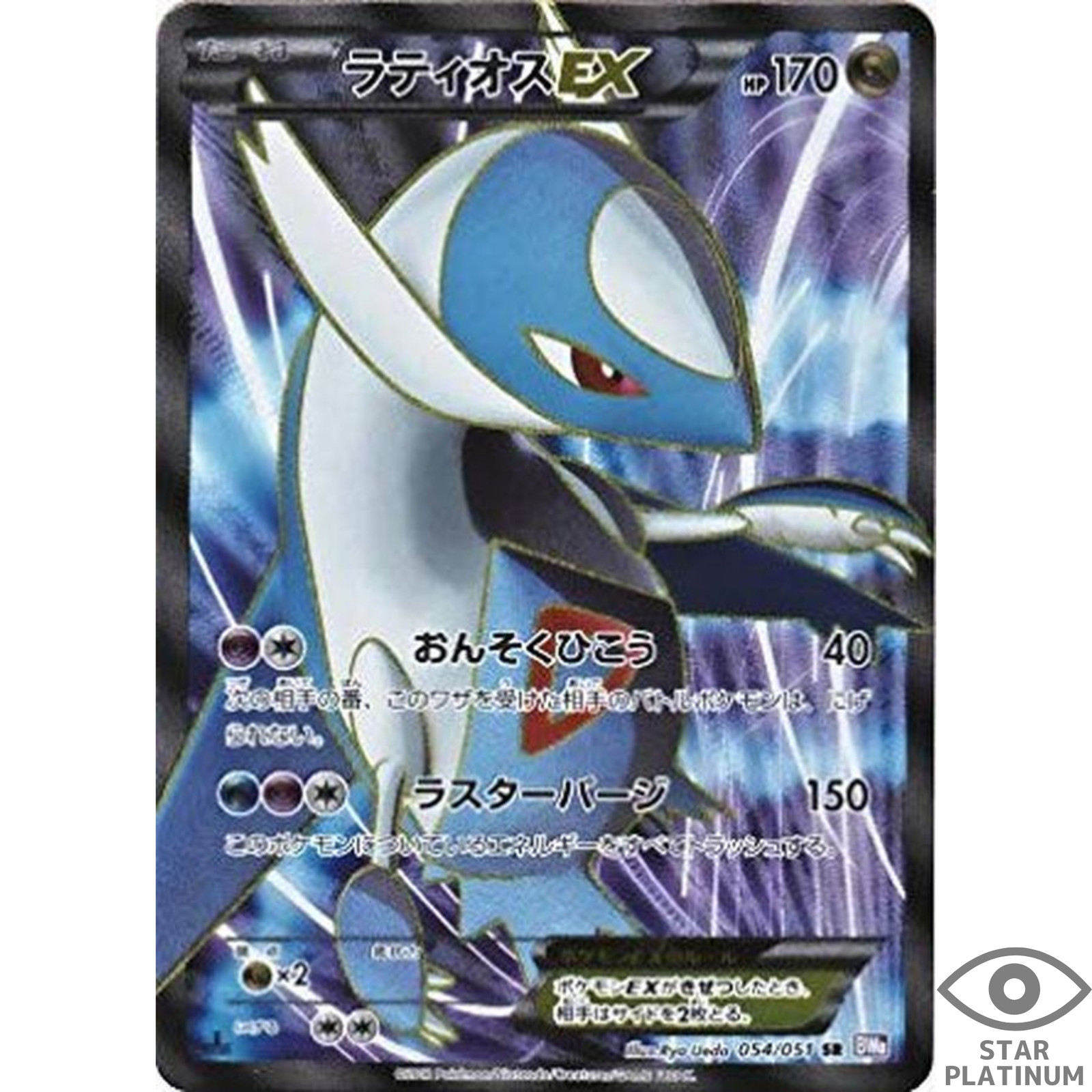 Latios EX 054/051 BW8 Japanese Pokemon Card  - EX