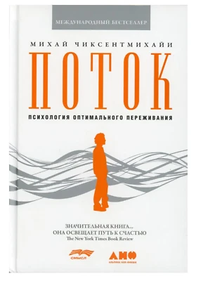 Чиксентмихайи Михай Поток: Психология оптимального переживания - Bild 1 von 3