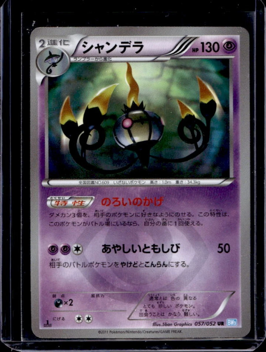 シャンデラ UR BW3 ヘイルブリザード 057/052 Chandelure 057/052 Bw3: Hail Blizzard for sale | eBay