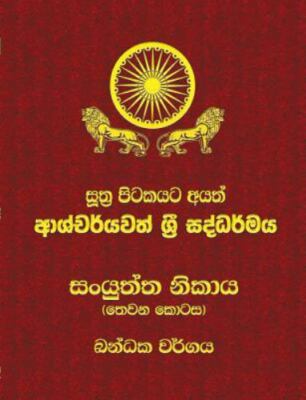Samyutta Nikaya - Part 3: Sutta Pitaka by Thero, Ven Kiribathgoda Gnanananda,...