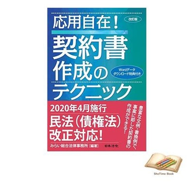 Book [Revised Edition] Versatile Techniques for Drafting Contracts Used