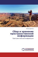 Viktor Cwetkow | Sbor I Hranenie Prostranstwennoj Informacii | Taschenbuch