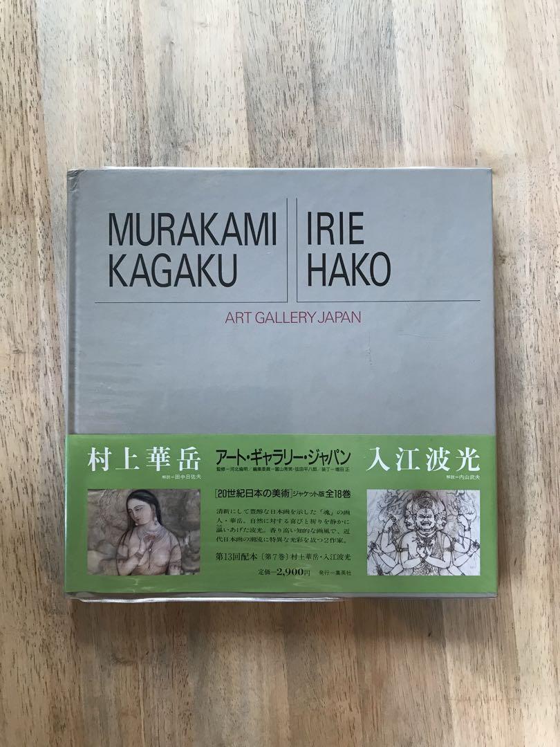 アート・ギャラリー・ジャパン 20世紀日本の美術 集英社 全18巻セット