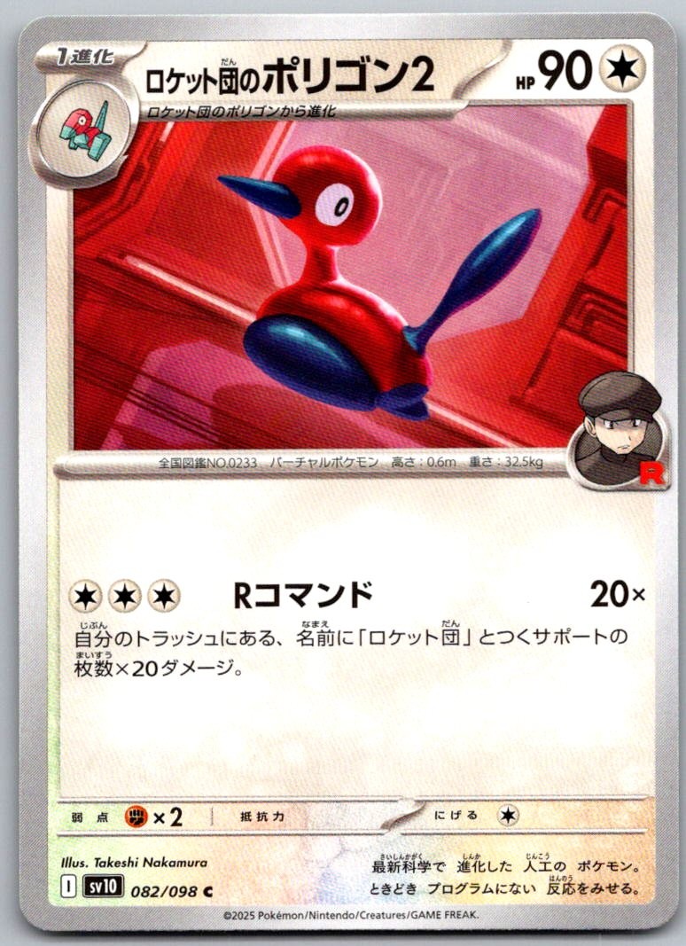 Team Rocket's Porygon2 082/098 Glory of the Rocket Gang Pokemon Japanese NM
