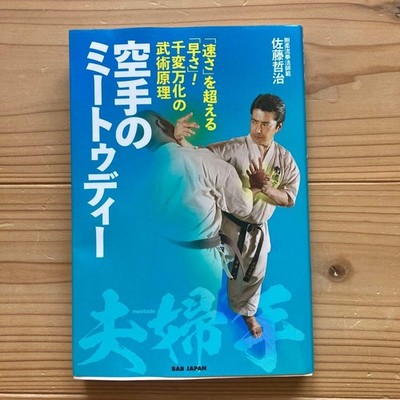 Karate Me Today Ryoji Sato 1500 Yen BAB JAPAN Practical Guide