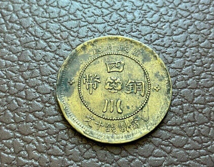 1912 China Republic SZECHUAN 10 Cash BRASS Year 1. 民國元年 1912 China Republic SZECHUAN 10 Cash BRASS Year 1. 民國元年