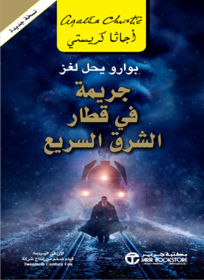 Murder On The Orient Express Novel رواية جريمة في قطار الشرق السريع