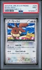 2013 POKEMON JAPANESE B&W PROMO POKEMON FAIR/7-11 #235 EEVEE-HOLO PSA 9