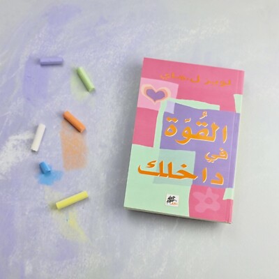 Arabic Book, The Power Within You, Human & Self Development. كتاب القوة في داخلك