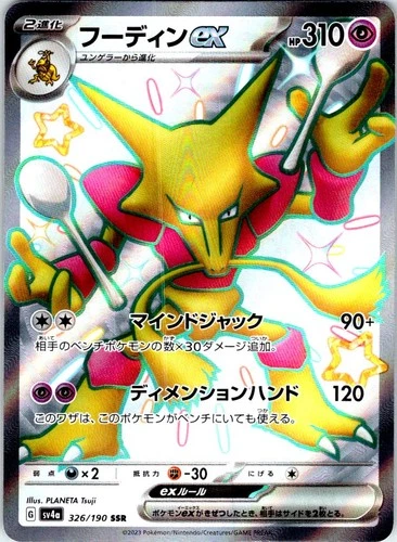 ALAKAZAM EX 326/190 JAPANESE SHINY TREASURE EX SV4A NM