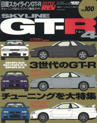 ハイパーレブ 日産スカイラインGT-R No.4 HYPER REV Vol.1 ハイパーレブ 日産スカイラインGT-R No.4 HYPER REV Vol.1