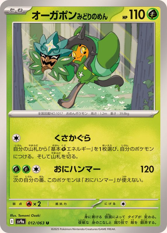012-063-SV9A-B - Pokemon Card - Japanese - Teal Mask Ogerpon - U